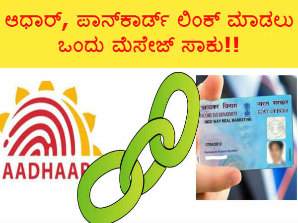 ಆಧಾರ್, ಪಾನ್ಕಾರ್ಡ್ ಲಿಂಕ್ ಮಾಡಲು ಒಂದು ಮೆಸೇಜ್ ಸಾಕು..!! ಆಧಾರ್, ಪಾನ್ಕಾರ್ಡ್ ಲಿಂಕ್ ಮಾಡಲು ಒಂದು ಮೆಸೇಜ್ ಸಾಕು..!!