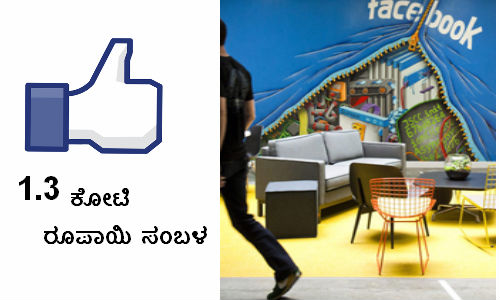 1.3 ಕೋಟಿ ಸಂಬಳಕ್ಕೆ ಫೇಸ್ ಬುಕ್ ಸೇರಿದ ಭಾರತೀಯ 1.3 ಕೋಟಿ ಸಂಬಳಕ್ಕೆ ಫೇಸ್ ಬುಕ್ ಸೇರಿದ ಭಾರತೀಯ
