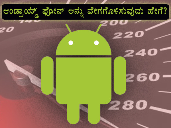 ಆಂಡ್ರಾಯ್ಡ್ ಫೋನ್ ಅನ್ನು ವೇಗಗೊಳಿಸುವುದು ಹೇಗೆ? ಆಂಡ್ರಾಯ್ಡ್ ಫೋನ್ ಅನ್ನು ವೇಗಗೊಳಿಸುವುದು ಹೇಗೆ?