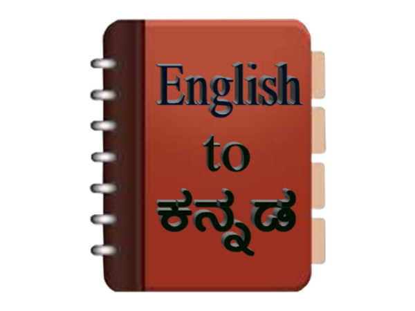 ಇಂಗ್ಲೀಷ್ ಟು ಕನ್ನಡ ಡಿಕ್ಶನರಿ