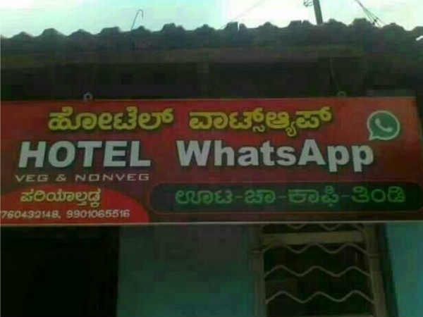 ವಾಟ್ಸಾಪ್ ಹೋಟೆಲ್ಗಳು
