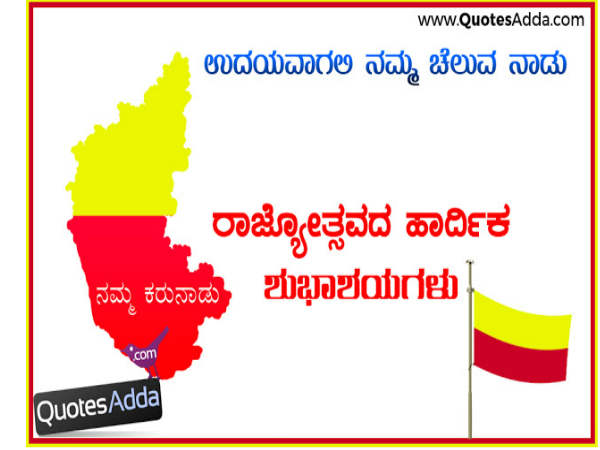 ಕನ್ನಡ ರಾಜ್ಯೋತ್ಸವ ಶುಭಾಶಯಗಳು