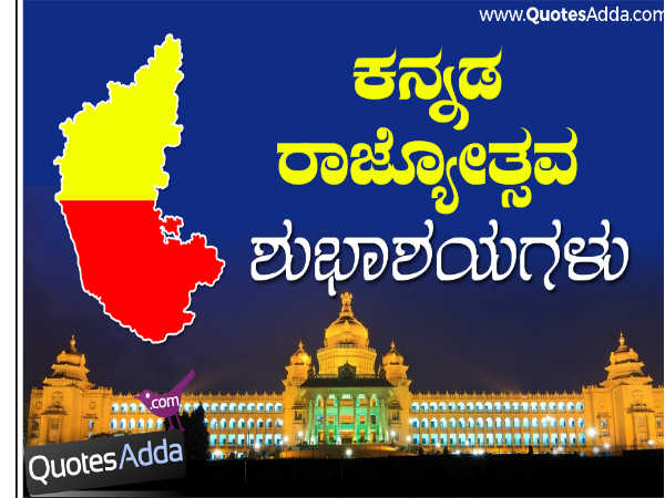 ಕನ್ನಡ ರಾಜ್ಯೋತ್ಸವ ಶುಭಾಶಯಗಳು