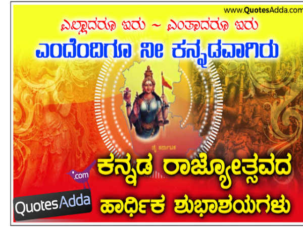 ಕನ್ನಡ ರಾಜ್ಯೋತ್ಸವ ಶುಭಾಶಯಗಳು