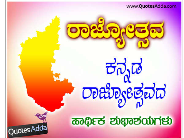 ಕನ್ನಡ ರಾಜ್ಯೋತ್ಸವ ಶುಭಾಶಯಗಳು