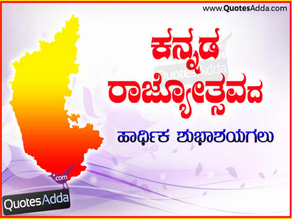 ಕನ್ನಡ ರಾಜ್ಯೋತ್ಸವ ಶುಭಾಶಯಗಳು