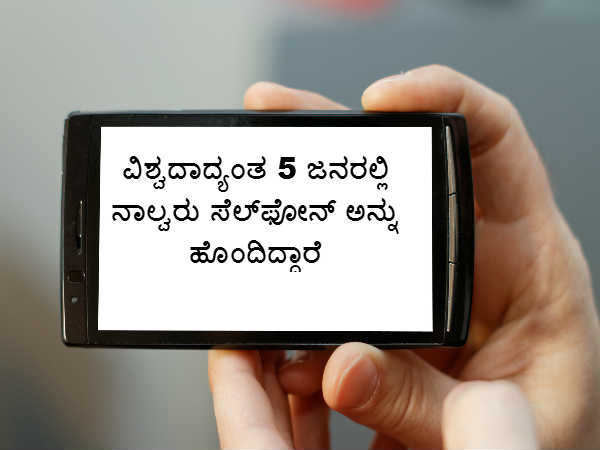 5 ಜನರಲ್ಲಿ ನಾಲ್ವರು ಸೆಲ್ಫೋನ್ ಅನ್ನು ಹೊಂದಿದ್ದಾರೆ