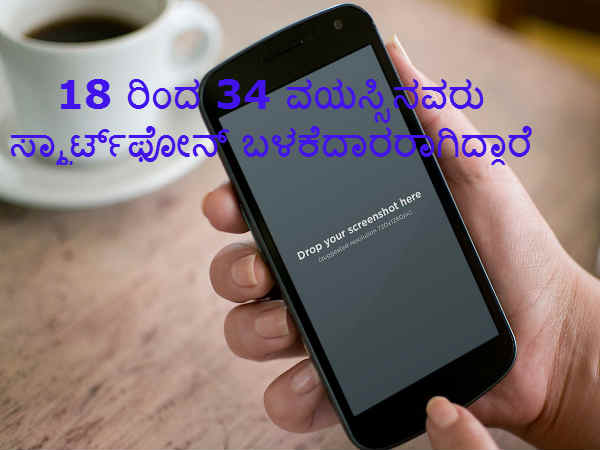 ಸ್ಮಾರ್ಟ್ಫೋನ್ ಬಳಕೆದಾರರಾಗಿದ್ದಾರೆ