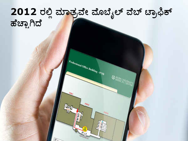 ಮೊಬೈಲ್ ವೆಬ್ ಟ್ರಾಫಿಕ್