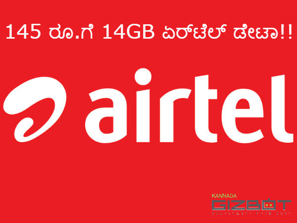 ಜಿಯೋಗೆ ಶಾಕ್ ನೀಡಿದ ಏರ್ಟೆಲ್..145 ರೂ.ಗೆ 14GB ಡೇಟಾ, ಅನ್ಲಿಮಿಟೆಡ್ ಕಾಲಿಂಗ್! ಜಿಯೋಗೆ ಶಾಕ್ ನೀಡಿದ ಏರ್ಟೆಲ್..145 ರೂ.ಗೆ 14GB ಡೇಟಾ, ಅನ್ಲಿಮಿಟೆಡ್ ಕಾಲಿಂಗ್!