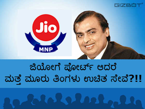 ಜಿಯೋಗೆ ಪೋರ್ಟ್ ಆದರೆ ಮತ್ತೆ ಮೂರು ತಿಂಗಳು ಉಚಿತ ಸೇವೆ?!! ಜಿಯೋಗೆ ಪೋರ್ಟ್ ಆದರೆ ಮತ್ತೆ ಮೂರು ತಿಂಗಳು ಉಚಿತ ಸೇವೆ?!!