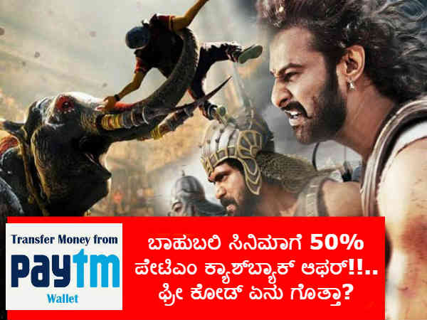 ಬಾಹುಬಲಿ ಸಿನಿಮಾಗೆ 50% ಪೇಟಿಎಂ ಕ್ಯಾಶ್ಬ್ಯಾಕ್ ಆಫರ್!!..ಫ್ರೀ ಕೋಡ್ ಏನು ಗೊತ್ತಾ ಬಾಹುಬಲಿ ಸಿನಿಮಾಗೆ 50% ಪೇಟಿಎಂ ಕ್ಯಾಶ್ಬ್ಯಾಕ್ ಆಫರ್!!..ಫ್ರೀ ಕೋಡ್ ಏನು ಗೊತ್ತಾ