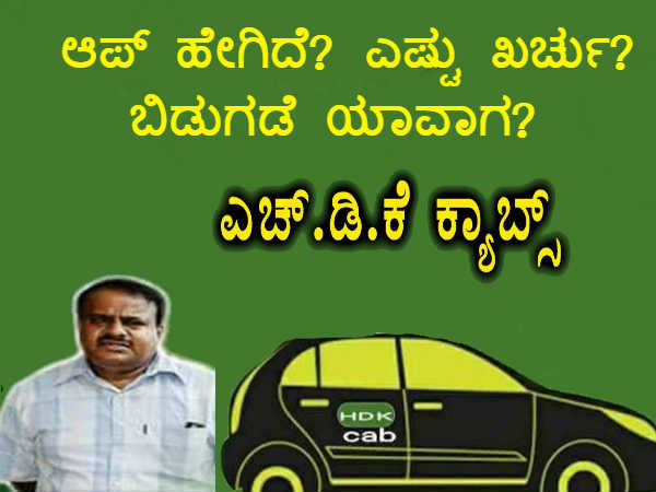 ಬದಲಾಗಲಿದೆ HDK ಕ್ಯಾಬ್ ಹೆಸರು.!!