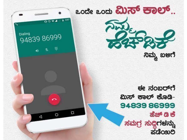 ಮಿಸ್ಕಾಲ್ ಕೊಟ್ರೆ ಸಾಕು: ಕುಮಾರಣ್ಣನ ಪ್ರತಿ ಸುದ್ಧಿ ನಿಮ್ಮ ಮೊಬೈಲ್ನಲ್ಲಿ..! ಮಿಸ್ಕಾಲ್ ಕೊಟ್ರೆ ಸಾಕು: ಕುಮಾರಣ್ಣನ ಪ್ರತಿ ಸುದ್ಧಿ ನಿಮ್ಮ ಮೊಬೈಲ್ನಲ್ಲಿ..!