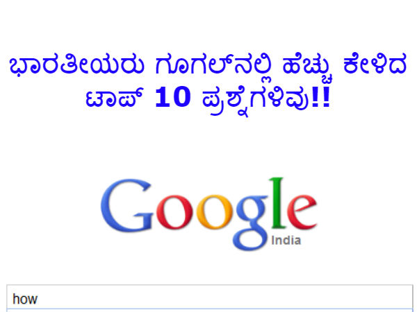 ಭಾರತೀಯರು ಗೂಗಲ್ನಲ್ಲಿ ಹೆಚ್ಚು ಕೇಳಿದ ಟಾಪ್ 10 ಪ್ರಶ್ನೆಗಳು ಯಾವುವು? ಭಾರತೀಯರು ಗೂಗಲ್ನಲ್ಲಿ ಹೆಚ್ಚು ಕೇಳಿದ ಟಾಪ್ 10 ಪ್ರಶ್ನೆಗಳು ಯಾವುವು?