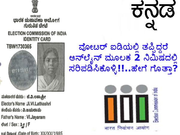 ವೋಟರ್ ಐಡಿಯಲ್ಲಿ ತಪ್ಪಿದ್ದರೆ ಆನ್ಲೈನ್ ಮೂಲಕ 2 ನಿಮಿಷದಲ್ಲಿ ಸರಿಪಡಿಸಿಕೊಳ್ಳಿ!! ವೋಟರ್ ಐಡಿಯಲ್ಲಿ ತಪ್ಪಿದ್ದರೆ ಆನ್ಲೈನ್ ಮೂಲಕ 2 ನಿಮಿಷದಲ್ಲಿ ಸರಿಪಡಿಸಿಕೊಳ್ಳಿ!!