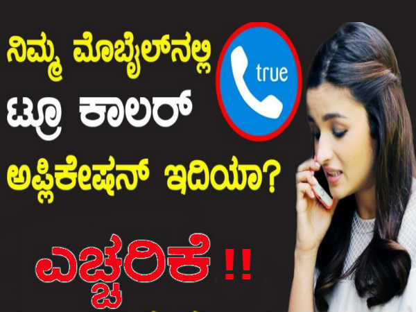 'ಟ್ರೂ ಕಾಲರ್' ಆಪ್ ಬಳಸಿ ಹಣಕಳೆದುಕೊಳ್ಳಬೇಡಿ!!..ಈಗಲೇ ಎಚ್ಚರವಾಗಿ!?! 'ಟ್ರೂ ಕಾಲರ್' ಆಪ್ ಬಳಸಿ ಹಣಕಳೆದುಕೊಳ್ಳಬೇಡಿ!!..ಈಗಲೇ ಎಚ್ಚರವಾಗಿ!?!