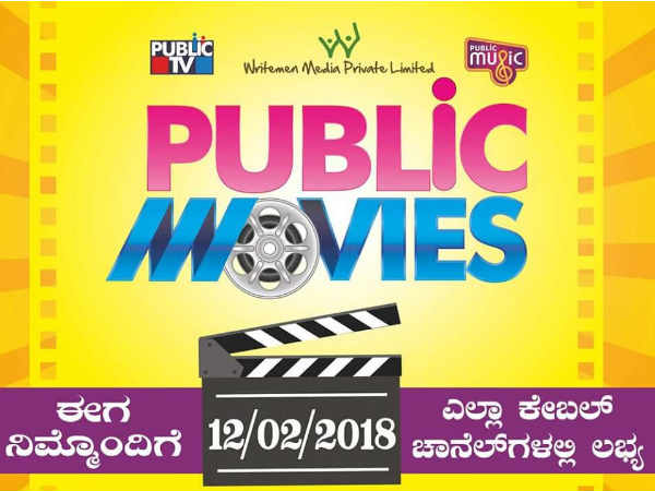 ಪಬ್ಲಿಕ್ನಿಂದ ಮತ್ತೊಂದು ಚಾನಲ್:
