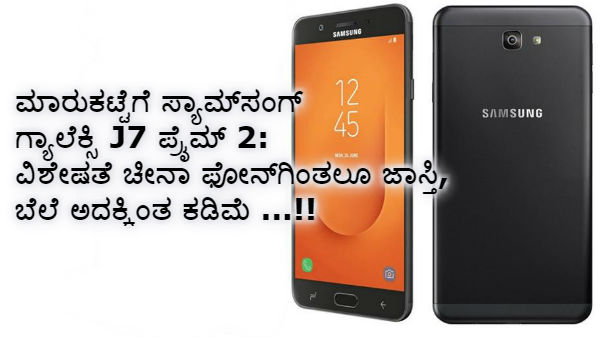 ಮಾರುಕಟ್ಟೆಗೆ ಸ್ಯಾಮ್ಸಂಗ್ ಗ್ಯಾಲೆಕ್ಸಿ J7 ಪ್ರೈಮ್ 2 ಮಾರುಕಟ್ಟೆಗೆ ಸ್ಯಾಮ್ಸಂಗ್ ಗ್ಯಾಲೆಕ್ಸಿ J7 ಪ್ರೈಮ್ 2