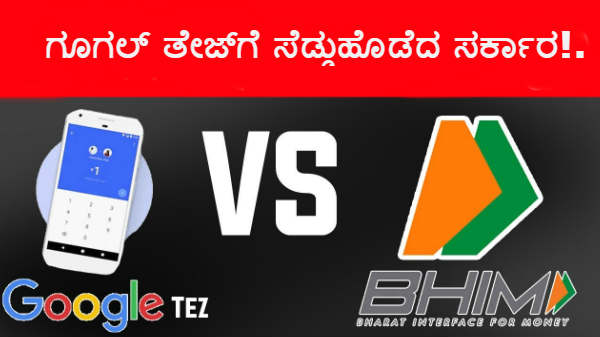 ಗೂಗಲ್ ತೇಜ್ಗೆ ಸೆಡ್ಡುಹೊಡೆದ ಸರ್ಕಾರ!..ಭೀಮ್ ಬಳಕೆದಾರರಿಗೆ ಬಂಪರ್ ಆಫರ್!! ಗೂಗಲ್ ತೇಜ್ಗೆ ಸೆಡ್ಡುಹೊಡೆದ ಸರ್ಕಾರ!..ಭೀಮ್ ಬಳಕೆದಾರರಿಗೆ ಬಂಪರ್ ಆಫರ್!!