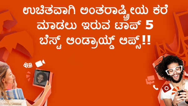 ಉಚಿತವಾಗಿ ಅಂತರಾಷ್ಟ್ರೀಯ ಕರೆ ಮಾಡಲು ಇರುವ ಟಾಪ್ 5 ಬೆಸ್ಟ್ ಆಂಡ್ರಾಯ್ಡ್ ಆಪ್ಸ್!! ಉಚಿತವಾಗಿ ಅಂತರಾಷ್ಟ್ರೀಯ ಕರೆ ಮಾಡಲು ಇರುವ ಟಾಪ್ 5 ಬೆಸ್ಟ್ ಆಂಡ್ರಾಯ್ಡ್ ಆಪ್ಸ್!!