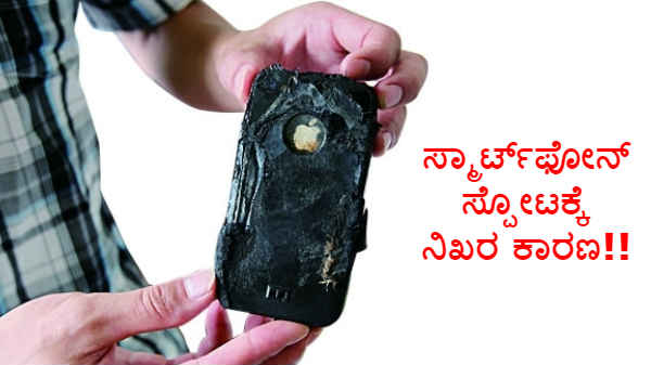 ಎಲ್ಲರೂ ಮಾಡುತ್ತಿರುವ ಈ ಒಂದು ತಪ್ಪಿಗೆ ಸ್ಮಾರ್ಟ್ಫೋನ್ ಸ್ಪೋಟವಾಗಬಹುದಂತೆ!!