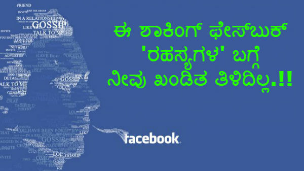 ಈ ಶಾಕಿಂಗ್ ಫೇಸ್ಬುಕ್ 'ರಹಸ್ಯಗಳ' ಬಗ್ಗೆ ಖಂಡಿತ ನೀವು ತಿಳಿದಿಲ್ಲ.!!