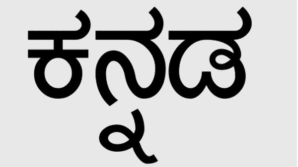 ಉದಾಹರಣೆಗೆ: