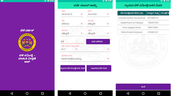 ಬೆಳೆ ಸಮೀಕ್ಷೆಗೆ ಸಂಬಂಧಿಸಿದ ಮಾಹಿತಿ ಪಡೆಯಲು ಆಪ್ ಬಿಡುಗಡೆ! ಬೆಳೆ ಸಮೀಕ್ಷೆಗೆ ಸಂಬಂಧಿಸಿದ ಮಾಹಿತಿ ಪಡೆಯಲು ಆಪ್ ಬಿಡುಗಡೆ!