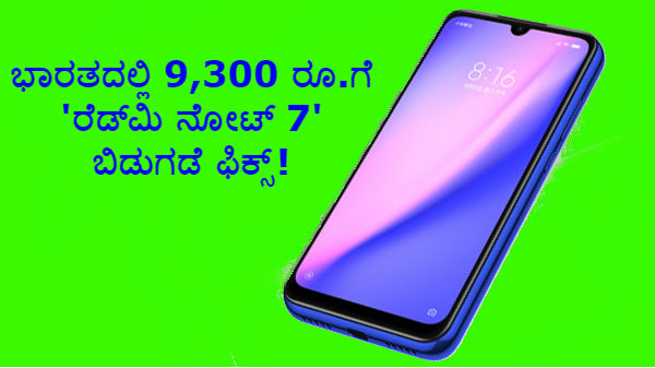 ಭಾರತದಲ್ಲಿ 9,300 ರೂ.ಗೆ 'ರೆಡ್ಮಿ ನೋಟ್ 7' ಬಿಡುಗಡೆ ಫಿಕ್ಸ್!..ಫುಲ್ ಡೀಟೇಲ್ಸ್! ಭಾರತದಲ್ಲಿ 9,300 ರೂ.ಗೆ 'ರೆಡ್ಮಿ ನೋಟ್ 7' ಬಿಡುಗಡೆ ಫಿಕ್ಸ್!..ಫುಲ್ ಡೀಟೇಲ್ಸ್!