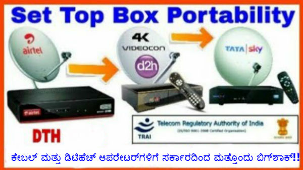 ಕೇಬಲ್ ಮತ್ತು ಡಿಟಿಹೆಚ್ ಆಪರೇಟರ್ಗಳಿಗೆ ಸರ್ಕಾರದಿಂದ ಮತ್ತೊಂದು ಬಿಗ್ಶಾಕ್!! ಕೇಬಲ್ ಮತ್ತು ಡಿಟಿಹೆಚ್ ಆಪರೇಟರ್ಗಳಿಗೆ ಸರ್ಕಾರದಿಂದ ಮತ್ತೊಂದು ಬಿಗ್ಶಾಕ್!!