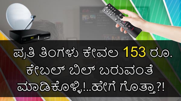 ಪ್ರತಿ ತಿಂಗಳು ಕೇವಲ 153 ರೂ.ಕೇಬಲ್ ಬಿಲ್ ಬರುವಂತೆ ಮಾಡಿಕೊಳ್ಳಿ!..ಹೇಗೆ ಗೊತ್ತಾ ಪ್ರತಿ ತಿಂಗಳು ಕೇವಲ 153 ರೂ.ಕೇಬಲ್ ಬಿಲ್ ಬರುವಂತೆ ಮಾಡಿಕೊಳ್ಳಿ!..ಹೇಗೆ ಗೊತ್ತಾ