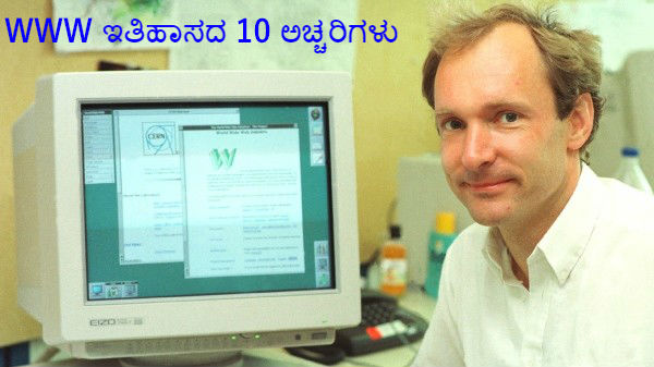 ಇಂದು 30ನೇ ಸಂಭ್ರಮದಲ್ಲಿ 'ವರ್ಲ್ಡ್ ವೈಡ್ ವೆಬ್': ನೀವು ತಿಳಿಯದ 10 ಅಚ್ಚರಿಗಳು!! ಇಂದು 30ನೇ ಸಂಭ್ರಮದಲ್ಲಿ 'ವರ್ಲ್ಡ್ ವೈಡ್ ವೆಬ್': ನೀವು ತಿಳಿಯದ 10 ಅಚ್ಚರಿಗಳು!!