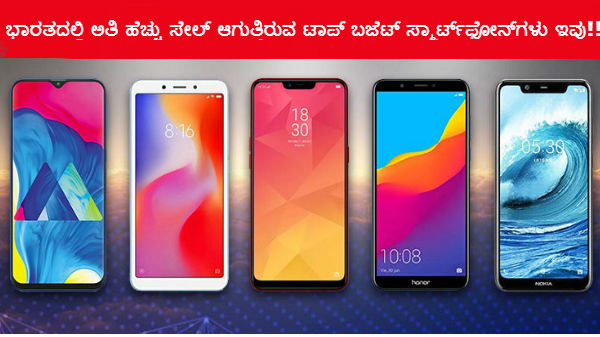 ಭಾರತದಲ್ಲಿ ಅತಿ ಹೆಚ್ಚು ಸೇಲ್ ಆಗುತ್ತಿರುವ ಟಾಪ್ ಬಜೆಟ್ ಸ್ಮಾರ್ಟ್ಫೋನ್ಗಳು ಇವು! ಭಾರತದಲ್ಲಿ ಅತಿ ಹೆಚ್ಚು ಸೇಲ್ ಆಗುತ್ತಿರುವ ಟಾಪ್ ಬಜೆಟ್ ಸ್ಮಾರ್ಟ್ಫೋನ್ಗಳು ಇವು!