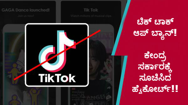 ಟಿಕ್ ಟಾಕ್ ಆಪ್ ಬ್ಯಾನ್!..ಕೇಂದ್ರ ಸರ್ಕಾರಕ್ಕೆ ಸೂಚಿಸಿದ ಹೈಕೋರ್ಟ್!! ಟಿಕ್ ಟಾಕ್ ಆಪ್ ಬ್ಯಾನ್!..ಕೇಂದ್ರ ಸರ್ಕಾರಕ್ಕೆ ಸೂಚಿಸಿದ ಹೈಕೋರ್ಟ್!!