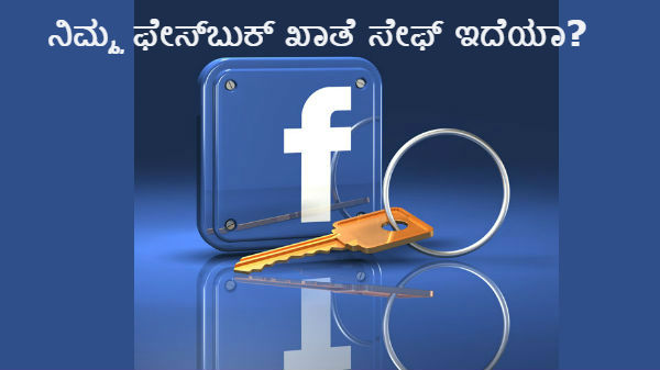 ನಿಮ್ಮ ಫೇಸ್ಬುಕ್ ಖಾತೆ ಸೇಫ್ ಆಗಿರಲು ಈ ಕ್ರಮಗಳನ್ನು ಮರೆಯದೆ ಅನುಸರಿಸಿ.! ನಿಮ್ಮ ಫೇಸ್ಬುಕ್ ಖಾತೆ ಸೇಫ್ ಆಗಿರಲು ಈ ಕ್ರಮಗಳನ್ನು ಮರೆಯದೆ ಅನುಸರಿಸಿ.!