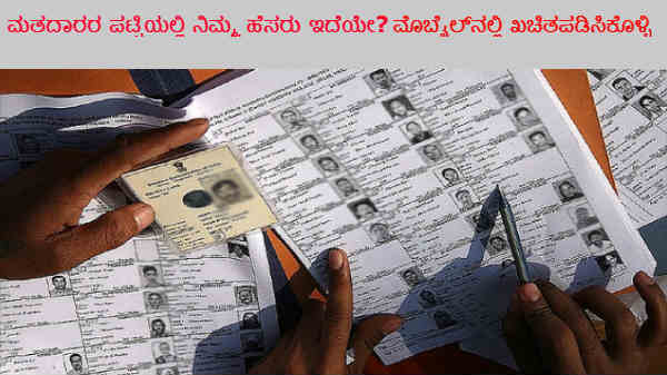 ಮತದಾರರ ಪಟ್ಟಿಯಲ್ಲಿ ನಿಮ್ಮ ಹೆಸರು ಇದೆಯೇ?.ಫೋನಿನಲ್ಲಿ ತಿಳಿಯುವುದು ಹೇಗೆ ಗೊತ್ತಾ? ಮತದಾರರ ಪಟ್ಟಿಯಲ್ಲಿ ನಿಮ್ಮ ಹೆಸರು ಇದೆಯೇ?.ಫೋನಿನಲ್ಲಿ ತಿಳಿಯುವುದು ಹೇಗೆ ಗೊತ್ತಾ?