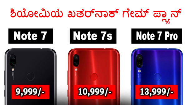 ಶಿಯೋಮಿಯ ಖತರ್ನಾಕ್ ಗೇಮ್ ಪ್ಲ್ಯಾನ್!..'ನೋಟ್ 7ಎಸ್' VS 'ನೋಟ್ 7 ಪ್ರೊ'!! ಶಿಯೋಮಿಯ ಖತರ್ನಾಕ್ ಗೇಮ್ ಪ್ಲ್ಯಾನ್!..'ನೋಟ್ 7ಎಸ್' VS 'ನೋಟ್ 7 ಪ್ರೊ'!!
