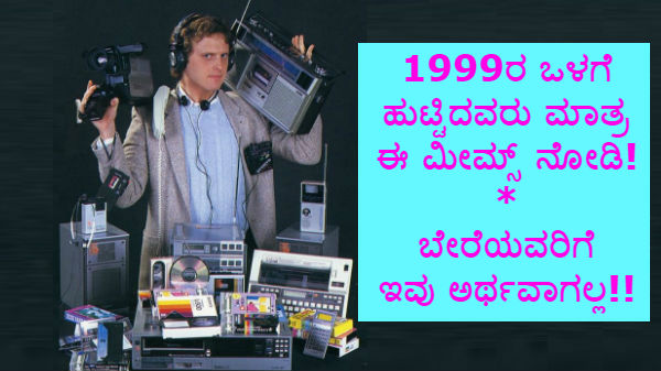 1999ರ ಮೊದಲು ಹುಟ್ಟಿದವರು ಮಾತ್ರ ಈ ಮೀಮ್ಸ್ ನೋಡಿ!.ಬೇರೆಯವರಿಗೆ ಇವು ಅರ್ಥವಾಗಲ್ಲ! 1999ರ ಮೊದಲು ಹುಟ್ಟಿದವರು ಮಾತ್ರ ಈ ಮೀಮ್ಸ್ ನೋಡಿ!.ಬೇರೆಯವರಿಗೆ ಇವು ಅರ್ಥವಾಗಲ್ಲ!