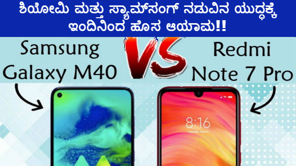 ಶಿಯೋಮಿ ಮತ್ತು ಸ್ಯಾಮ್ಸಂಗ್ ನಡುವಿನ ಯುದ್ಧಕ್ಕೆ ಇಂದಿನಿಂದ ಹೊಸ ಆಯಾಮ!! ಶಿಯೋಮಿ ಮತ್ತು ಸ್ಯಾಮ್ಸಂಗ್ ನಡುವಿನ ಯುದ್ಧಕ್ಕೆ ಇಂದಿನಿಂದ ಹೊಸ ಆಯಾಮ!!