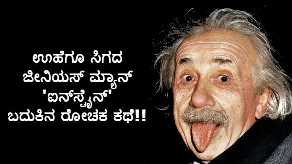 ಊಹೆಗೂ ಸಿಗದ ಜೀನಿಯಸ್ ಮ್ಯಾನ್!...ಇದು 'ಐನ್ಸ್ಟೈನ್' ಬದುಕಿನ ರೋಚಕ ಕಥೆ!! ಊಹೆಗೂ ಸಿಗದ ಜೀನಿಯಸ್ ಮ್ಯಾನ್!...ಇದು 'ಐನ್ಸ್ಟೈನ್' ಬದುಕಿನ ರೋಚಕ ಕಥೆ!!