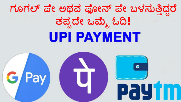 ನೀವು ಗೂಗಲ್ ಪೇ ಅಥವ ಫೋನ್ ಪೇ ಬಳಸುತ್ತಿದ್ದರೆ ತಪ್ಪದೇ ಒಮ್ಮೆ ಓದಿ!