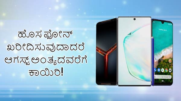 ಹೊಸ ಫೋನ್ ಖರೀದಿಸುವುದಾದರೆ ಆಗಸ್ಟ್ ಅಂತ್ಯದವರೆಗೆ ಕಾಯಿರಿ! ಹೊಸ ಫೋನ್ ಖರೀದಿಸುವುದಾದರೆ ಆಗಸ್ಟ್ ಅಂತ್ಯದವರೆಗೆ ಕಾಯಿರಿ!