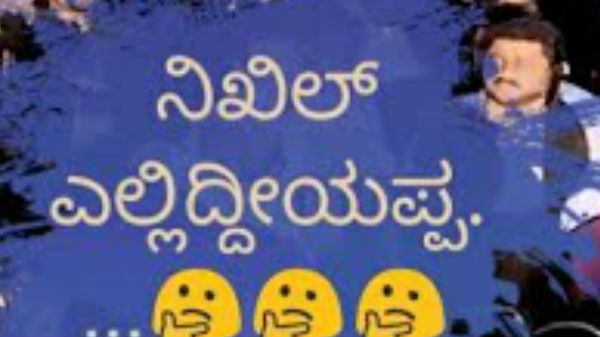 ಟಾಪ್ 4. ನಿಖಿಲ್ ಎಲ್ಲಿದ್ದಿಯಪ್ಪಾ
