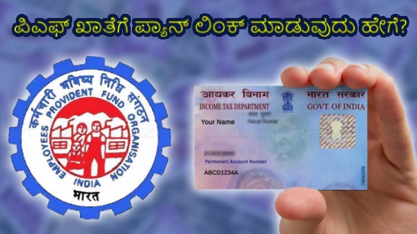 ಪಿಎಫ್ ಖಾತೆಯಲ್ಲಿ ಪ್ಯಾನ್ ಲಿಂಕ್ ಆಗದಿದ್ದರೇ?