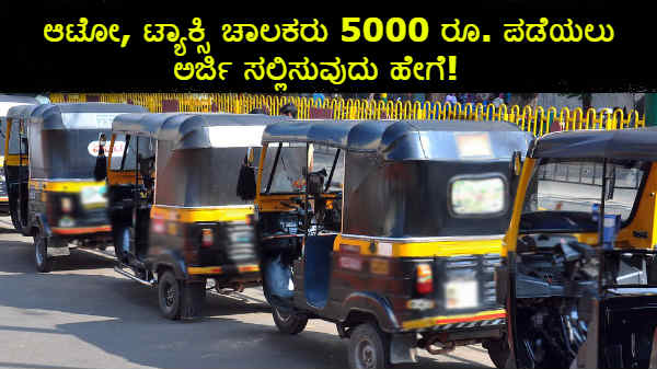 ಆಟೋ ಮತ್ತು ಟ್ಯಾಕ್ಸಿ ಚಾಲಕರಿಗೆ 5 ಸಾವಿರ ರೂ. ಪರಿಹಾರ