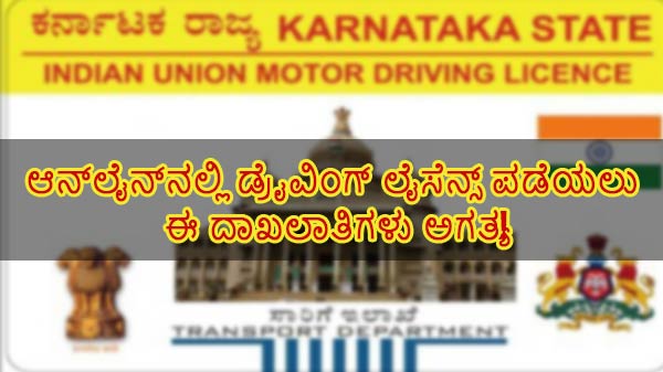 ಆನ್ಲೈನ್ನಲ್ಲಿ ಡ್ರೈವಿಂಗ್ ಲೈಸೆನ್ಸ್ ಪಡೆಯಲು ಈ ದಾಖಲಾತಿಗಳು ಅಗತ್ಯ