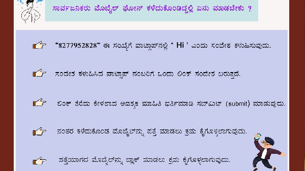 ಫೋನ್‌ ಕಳೆದುಹೋದರೆ ಈ ನಂಬರ್‌ಗೆ ಮೆಸೆಜ್‌ ಮಾಡಿ; ಕೆಲವೇ ದಿನಗಳಲ್ಲಿ ಸಿಗುತ್ತೆ!?