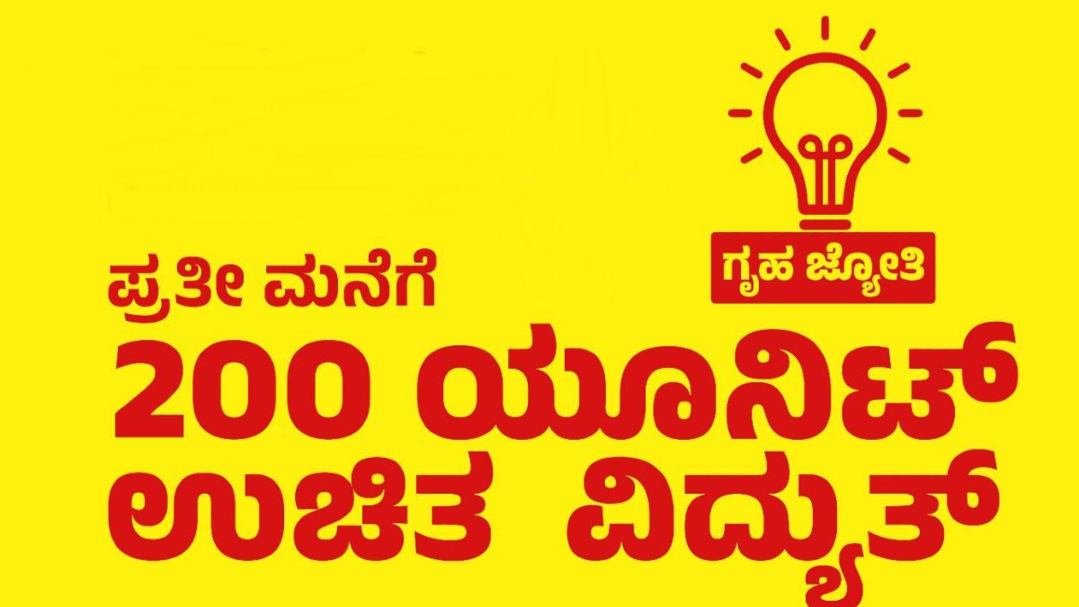 200 units free electricity 200 ಯೂನಿಟ್‌ ಉಚಿತ ವಿದ್ಯುತ್‌! ಇಲ್ಲಿದೆ ನೀವು