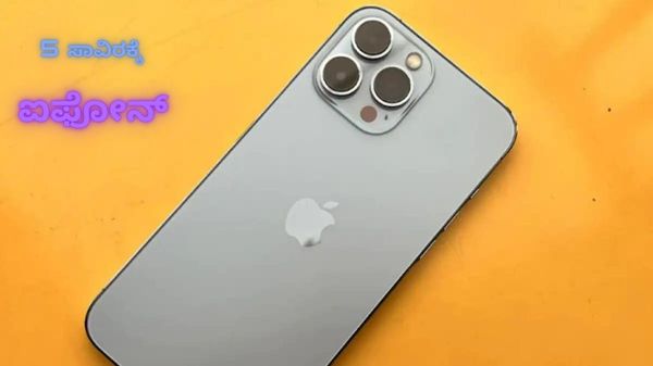 5 ಸಾವಿರಕ್ಕೆ ಐಫೋನ್‌?ಖರೀದಿಸಬೇಕೋ,ಬೇಡವೋ ಎಂಬುದನ್ನು ಈ ವರದಿ ನೋಡಿ ನಿರ್ಧಾರ ಮಾಡಿ